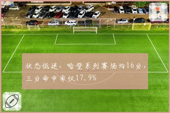 状态低迷，哈登系列赛场均16分，三分命中率仅17.9%