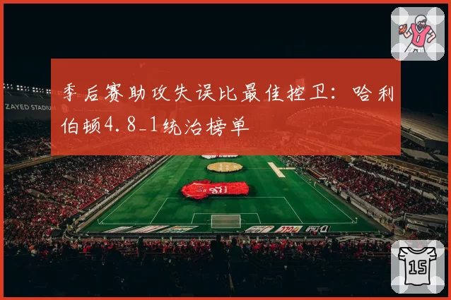 季后赛助攻失误比最佳控卫：哈利伯顿4.8_1统治榜单