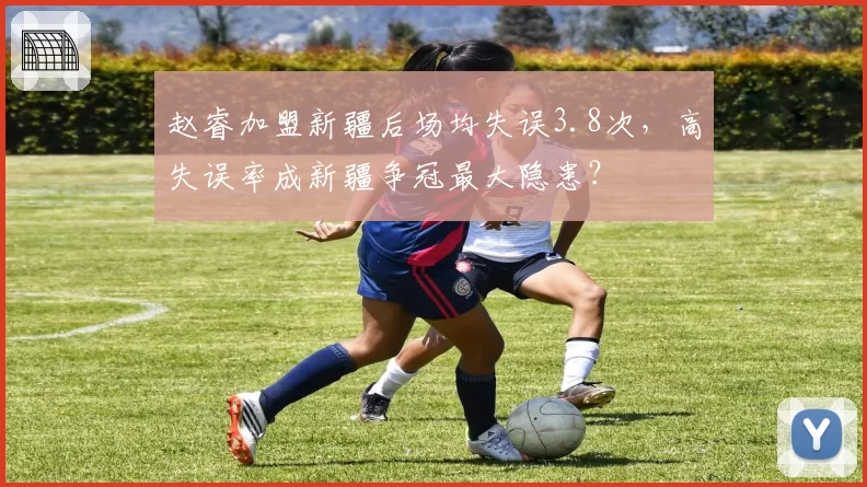赵睿加盟新疆后场均失误3.8次，高失误率成新疆争冠最大隐患？
