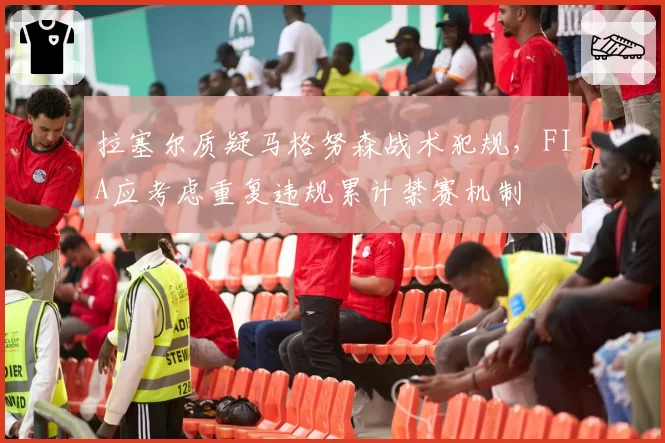 拉塞尔质疑马格努森战术犯规，FIA应考虑重复违规累计禁赛机制